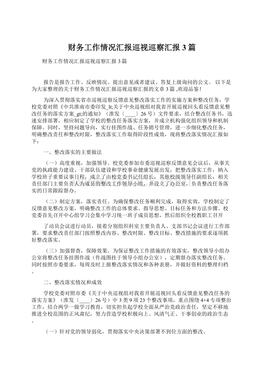 财务工作情况汇报巡视巡察汇报3篇文档格式.docx_第1页