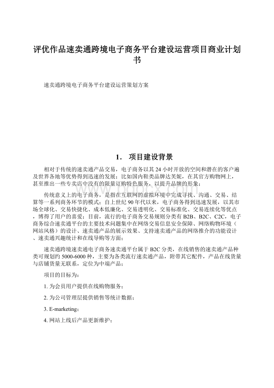 评优作品速卖通跨境电子商务平台建设运营项目商业计划书.docx