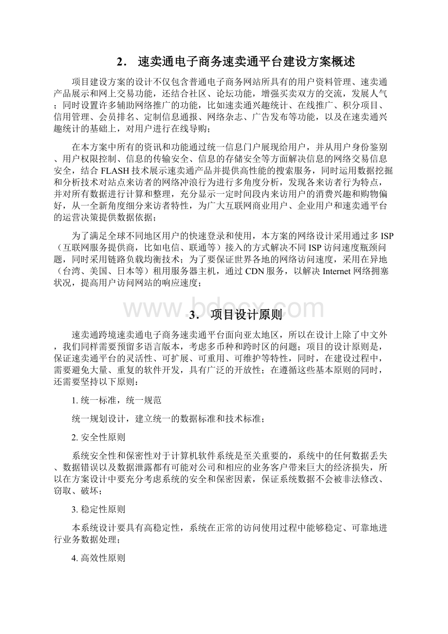 评优作品速卖通跨境电子商务平台建设运营项目商业计划书.docx_第2页