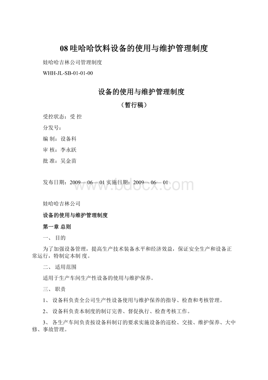 08哇哈哈饮料设备的使用与维护管理制度.docx_第1页