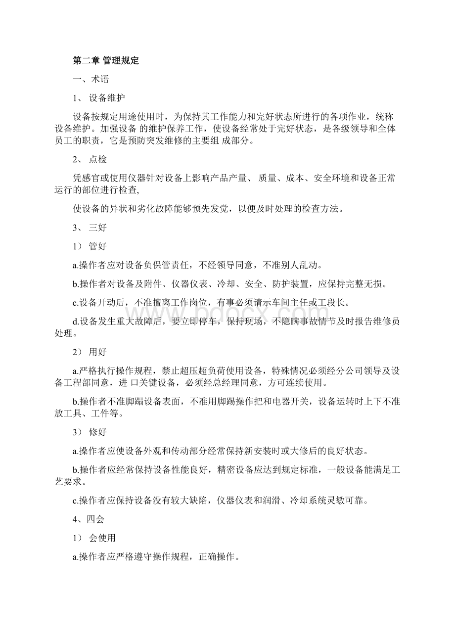 08哇哈哈饮料设备的使用与维护管理制度.docx_第2页