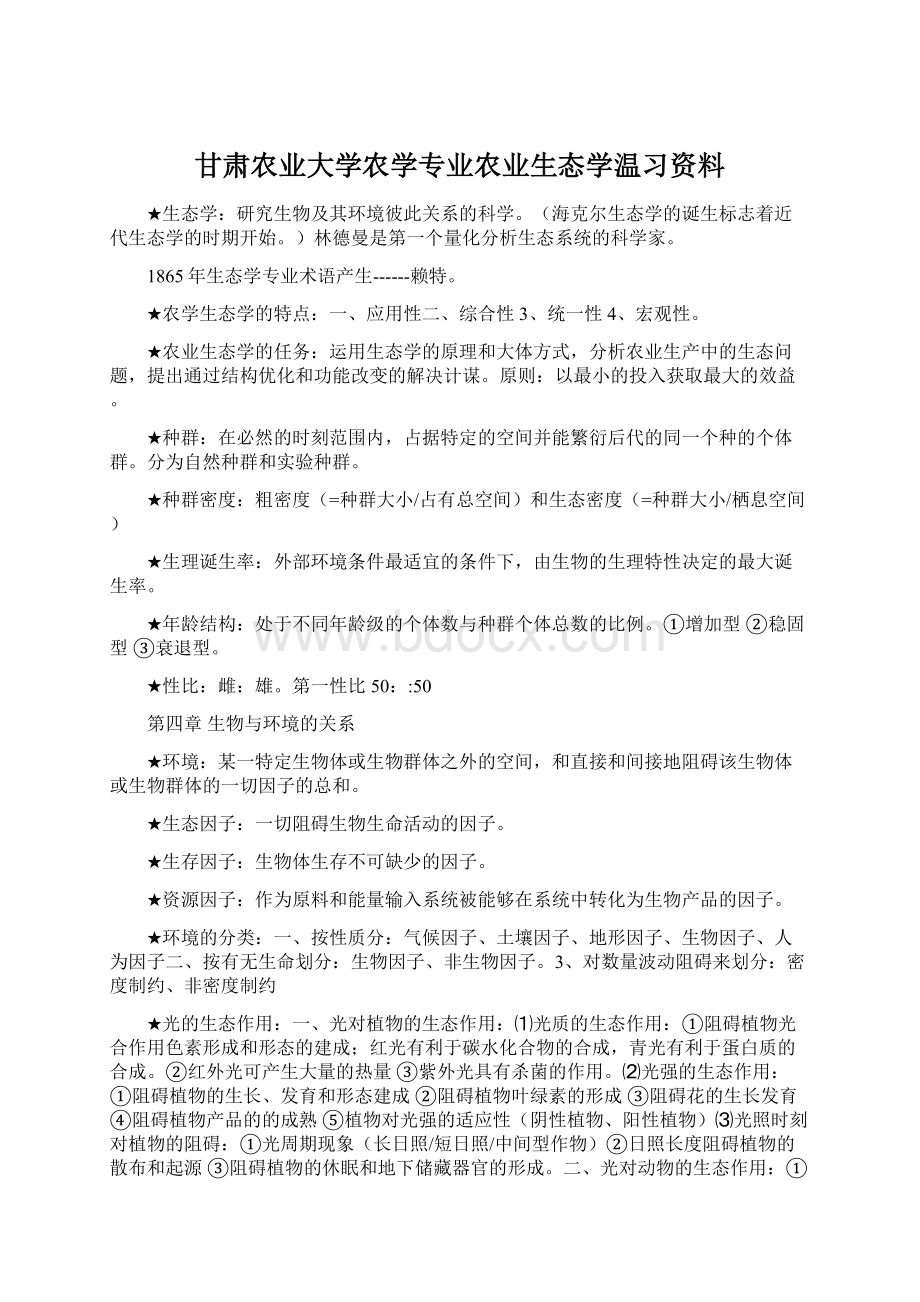 甘肃农业大学农学专业农业生态学温习资料.docx