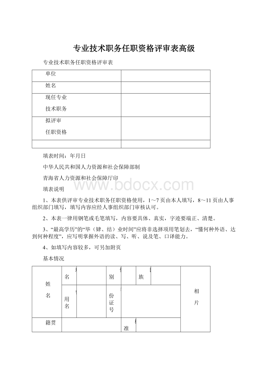 专业技术职务任职资格评审表高级.docx