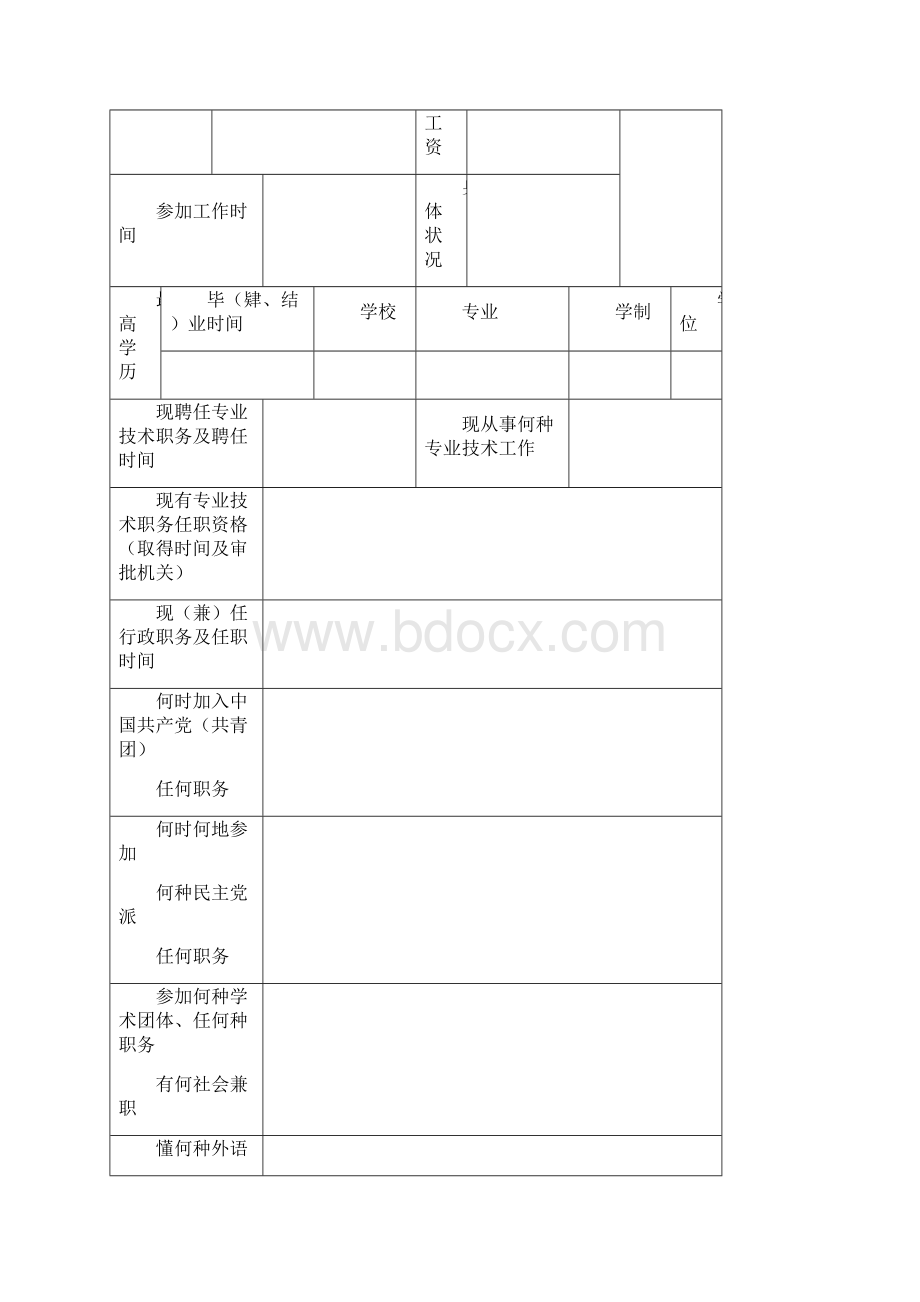 专业技术职务任职资格评审表高级.docx_第2页