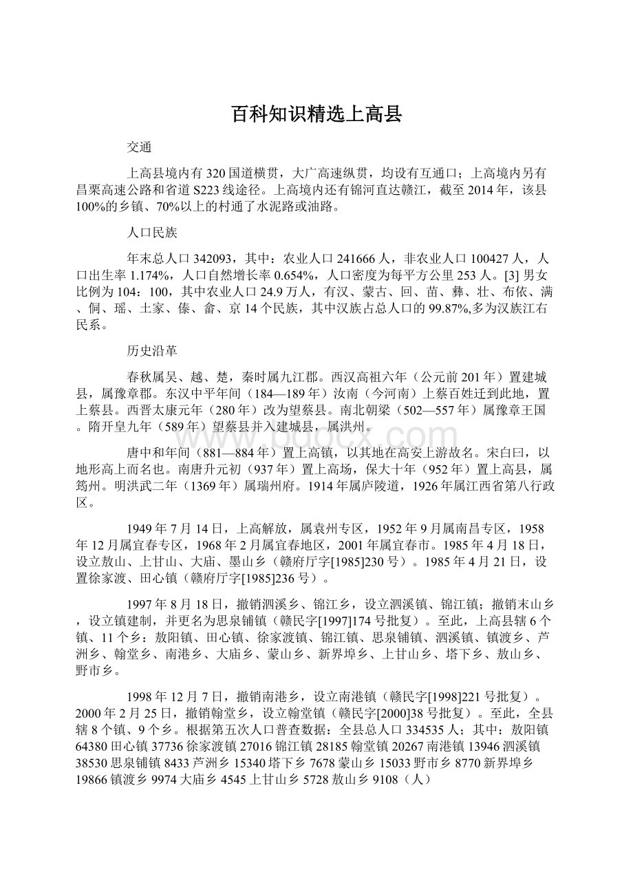 百科知识精选上高县Word文档下载推荐.docx