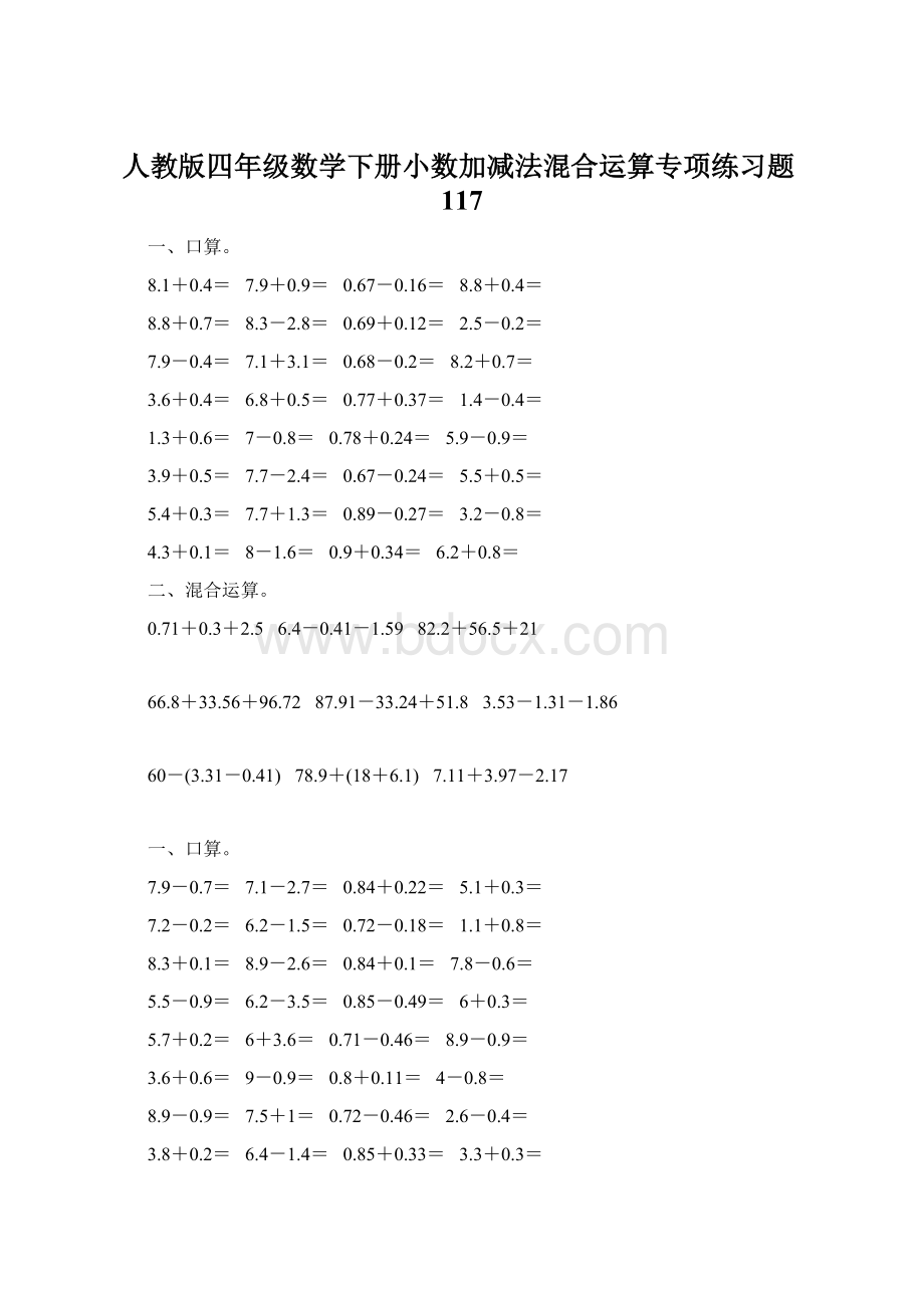 人教版四年级数学下册小数加减法混合运算专项练习题117Word文件下载.docx