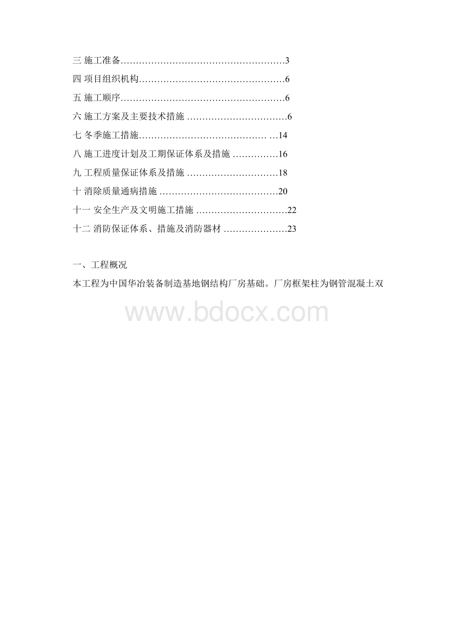 钢结构厂房杯口基础施工方案Word下载.docx_第3页