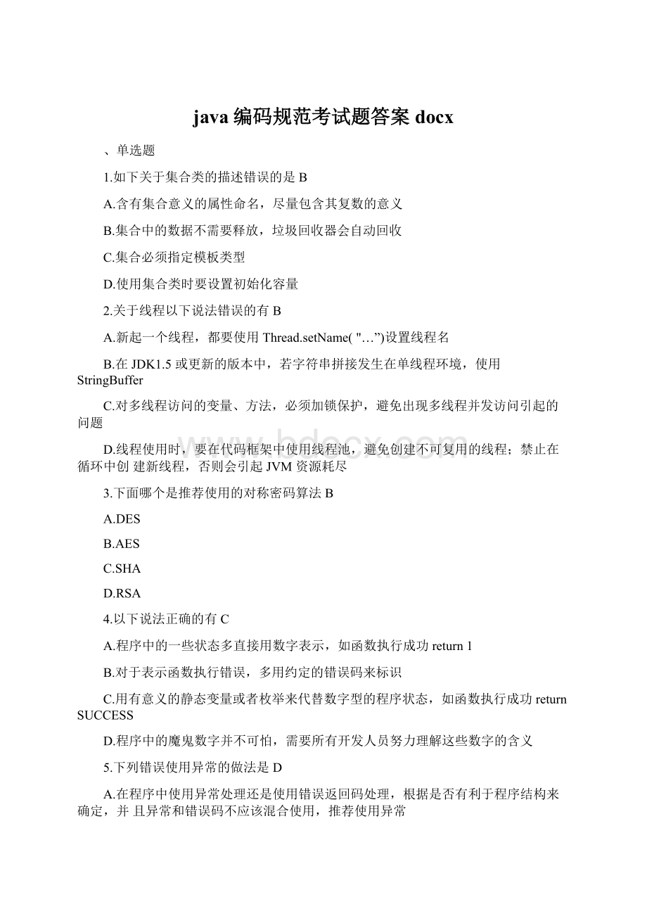 java编码规范考试题答案docxWord格式.docx_第1页