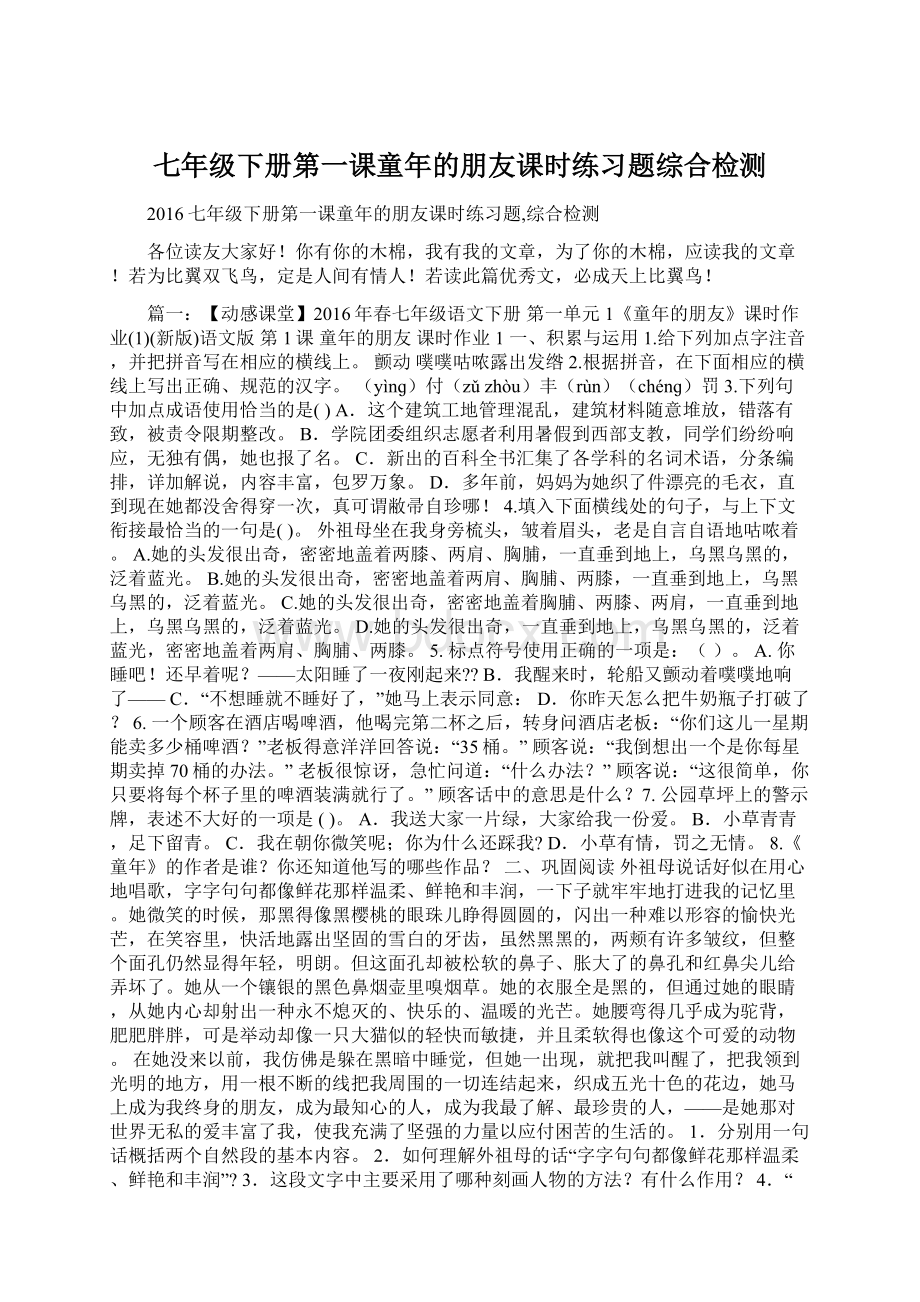 七年级下册第一课童年的朋友课时练习题综合检测Word文档下载推荐.docx_第1页