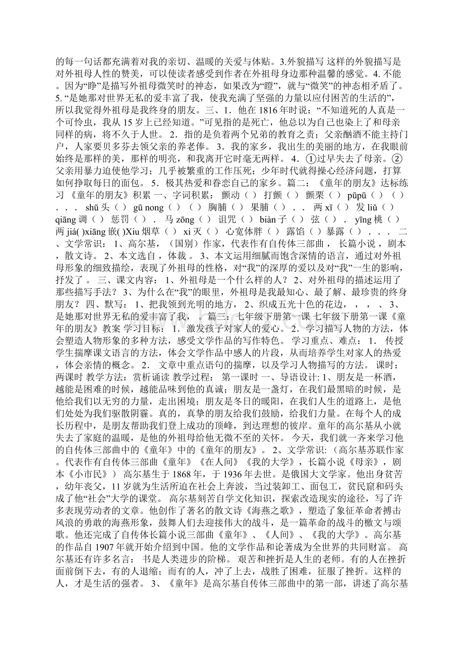 七年级下册第一课童年的朋友课时练习题综合检测Word文档下载推荐.docx_第3页