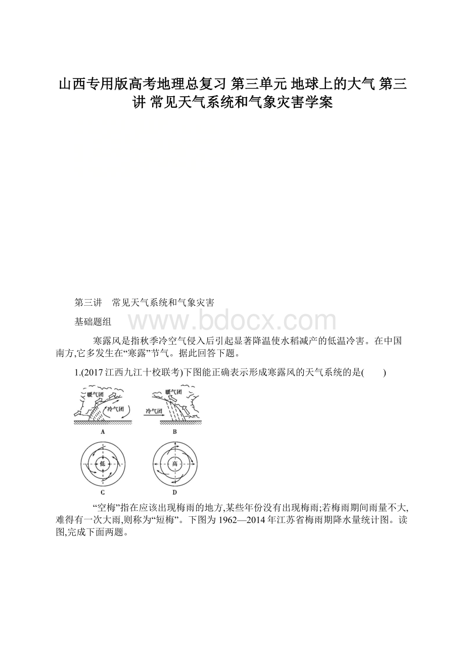 山西专用版高考地理总复习 第三单元 地球上的大气 第三讲 常见天气系统和气象灾害学案Word文件下载.docx_第1页