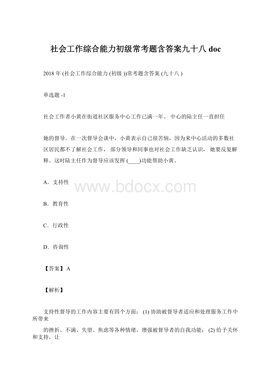 社会工作综合能力初级常考题含答案九十八doc.docx