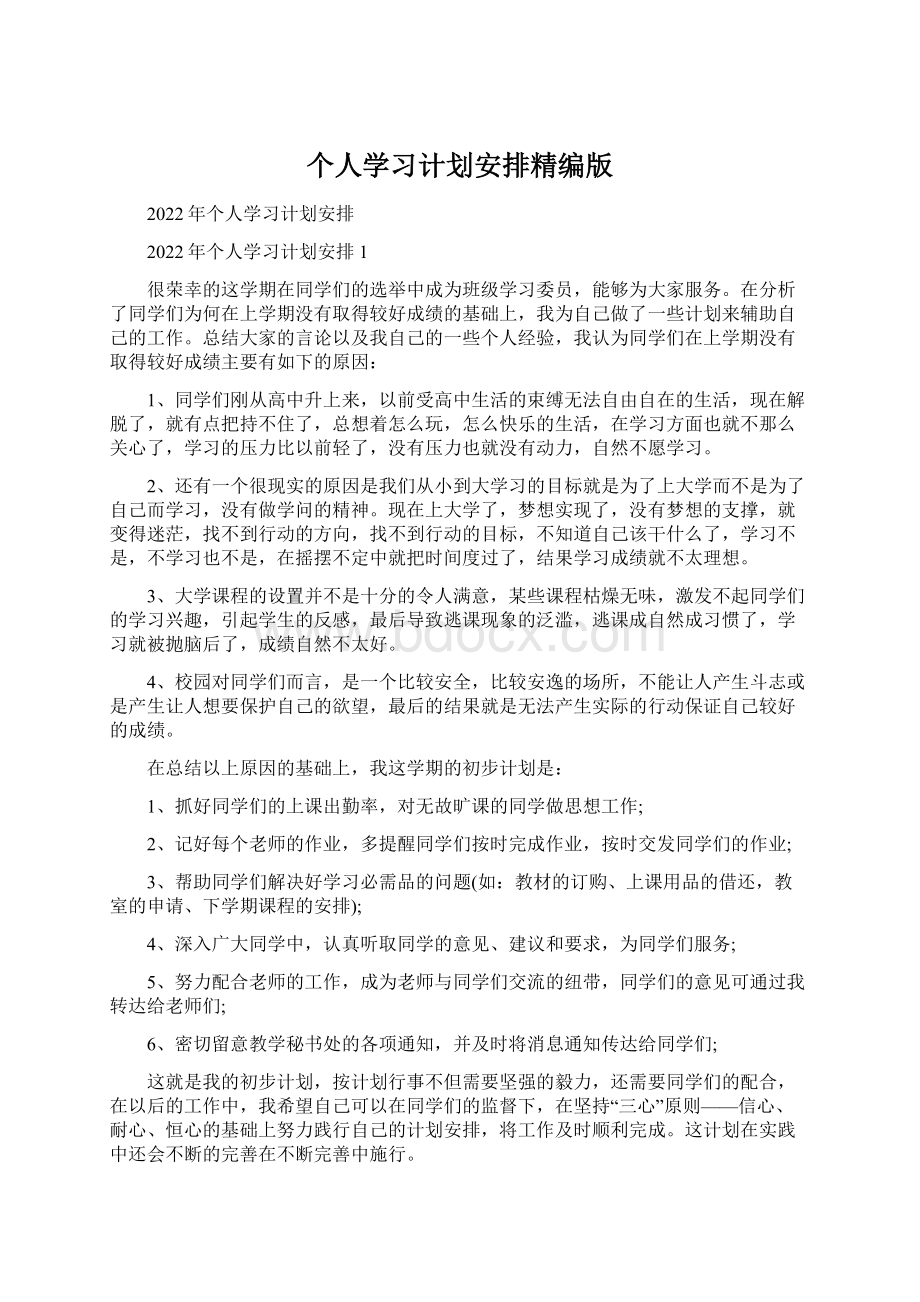 个人学习计划安排精编版.docx