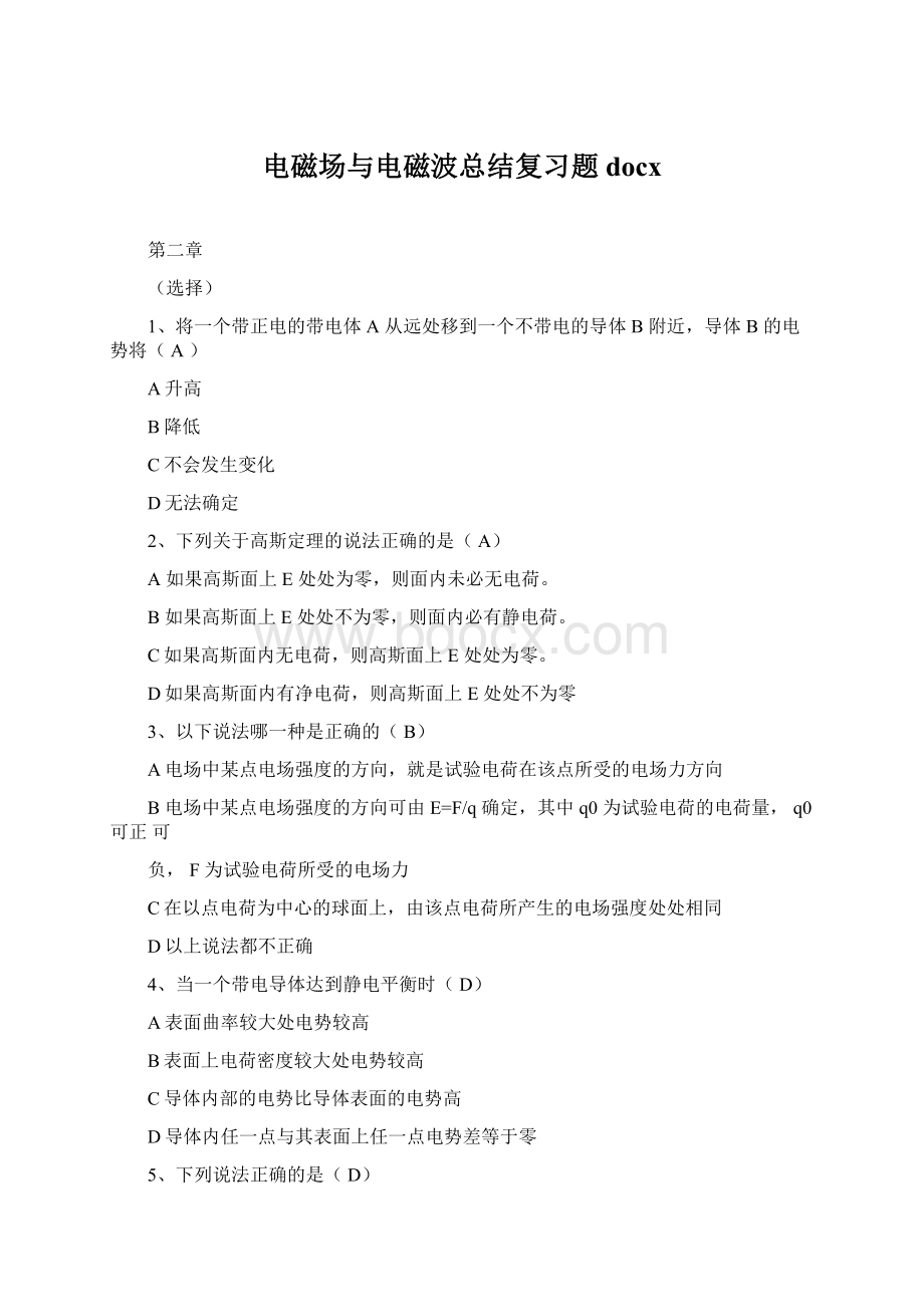 电磁场与电磁波总结复习题docxWord文档格式.docx_第1页