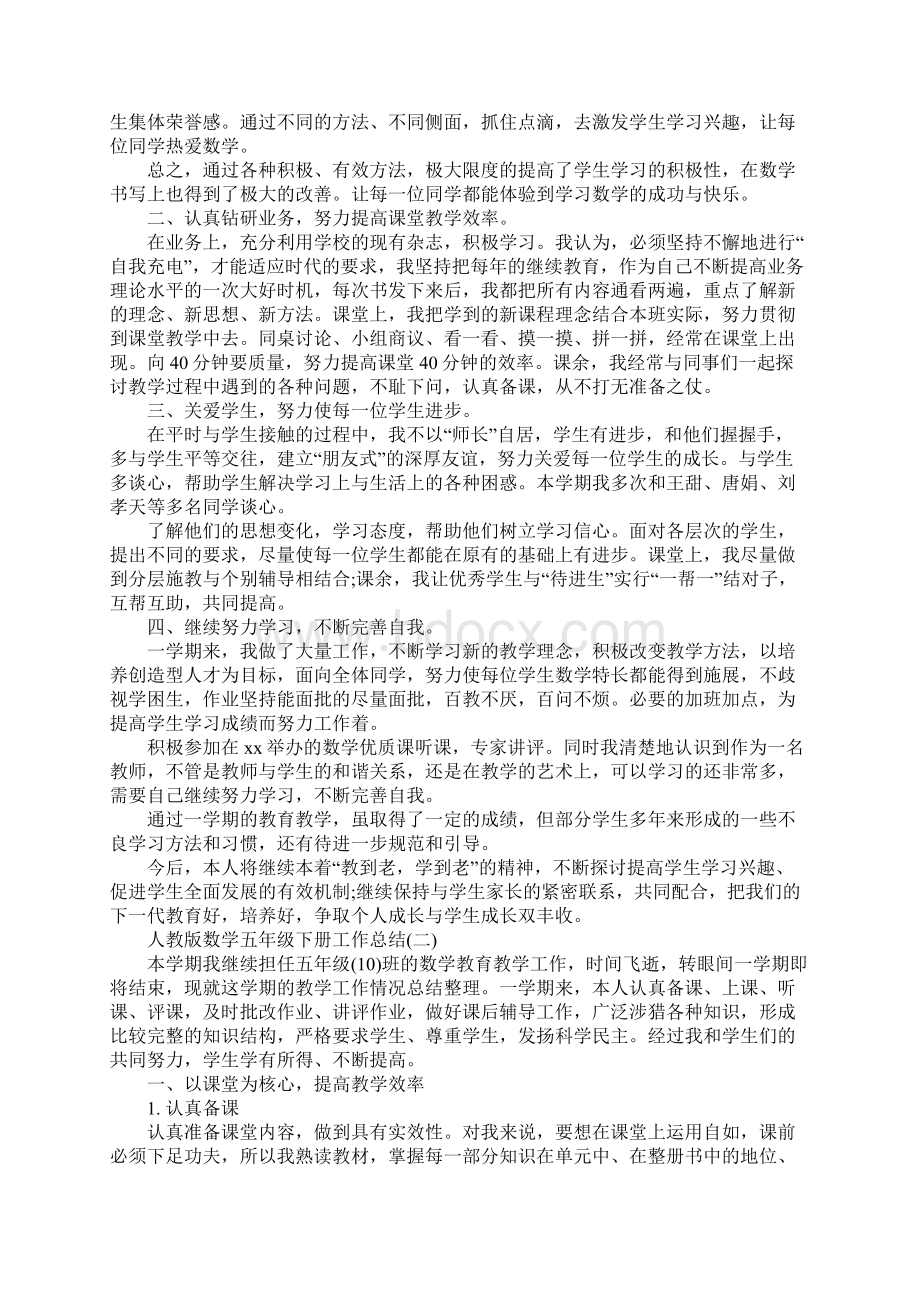 人教版数学五年级下册工作总结格式文本Word文档下载推荐.docx_第2页