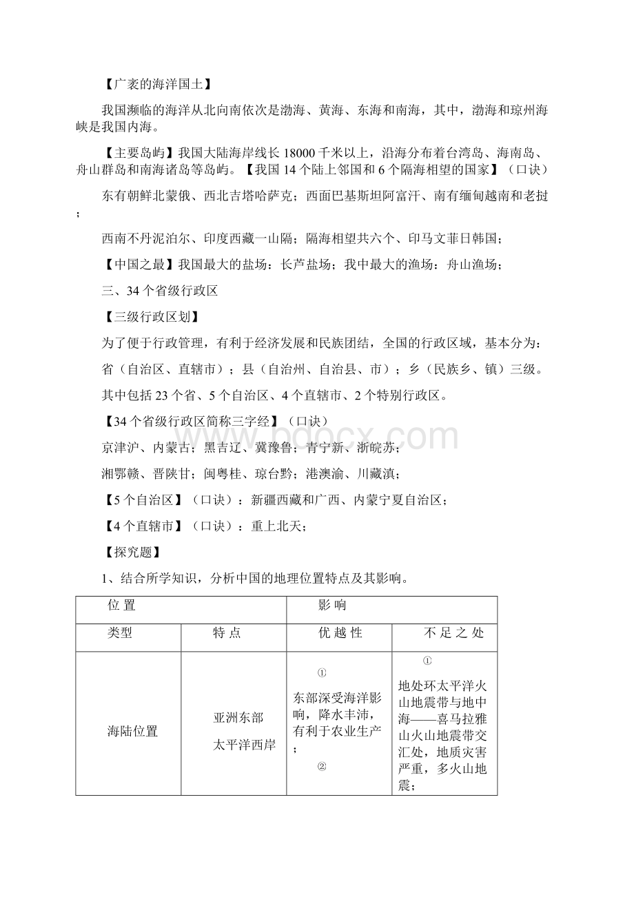 八年级上册地理复习提纲北师大版Word文件下载.docx_第2页