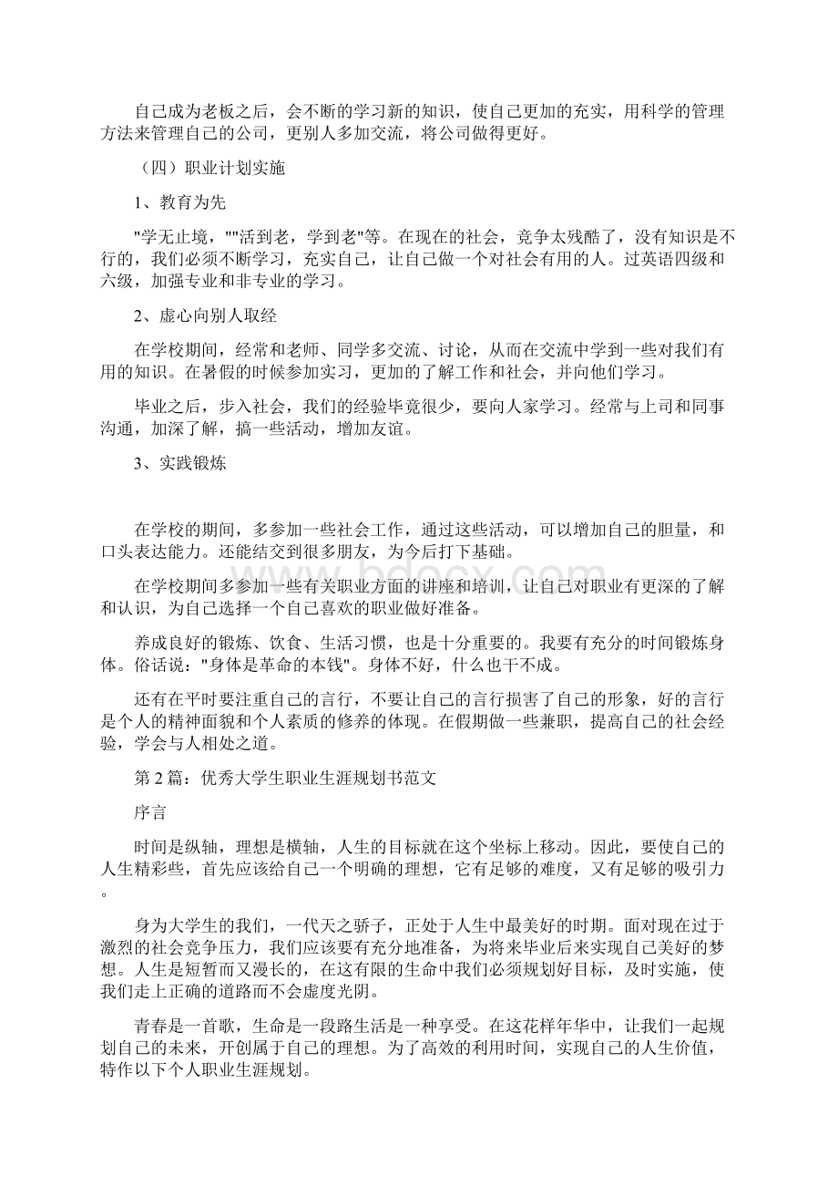 大学生职业生涯规划范文Word文件下载.docx_第3页