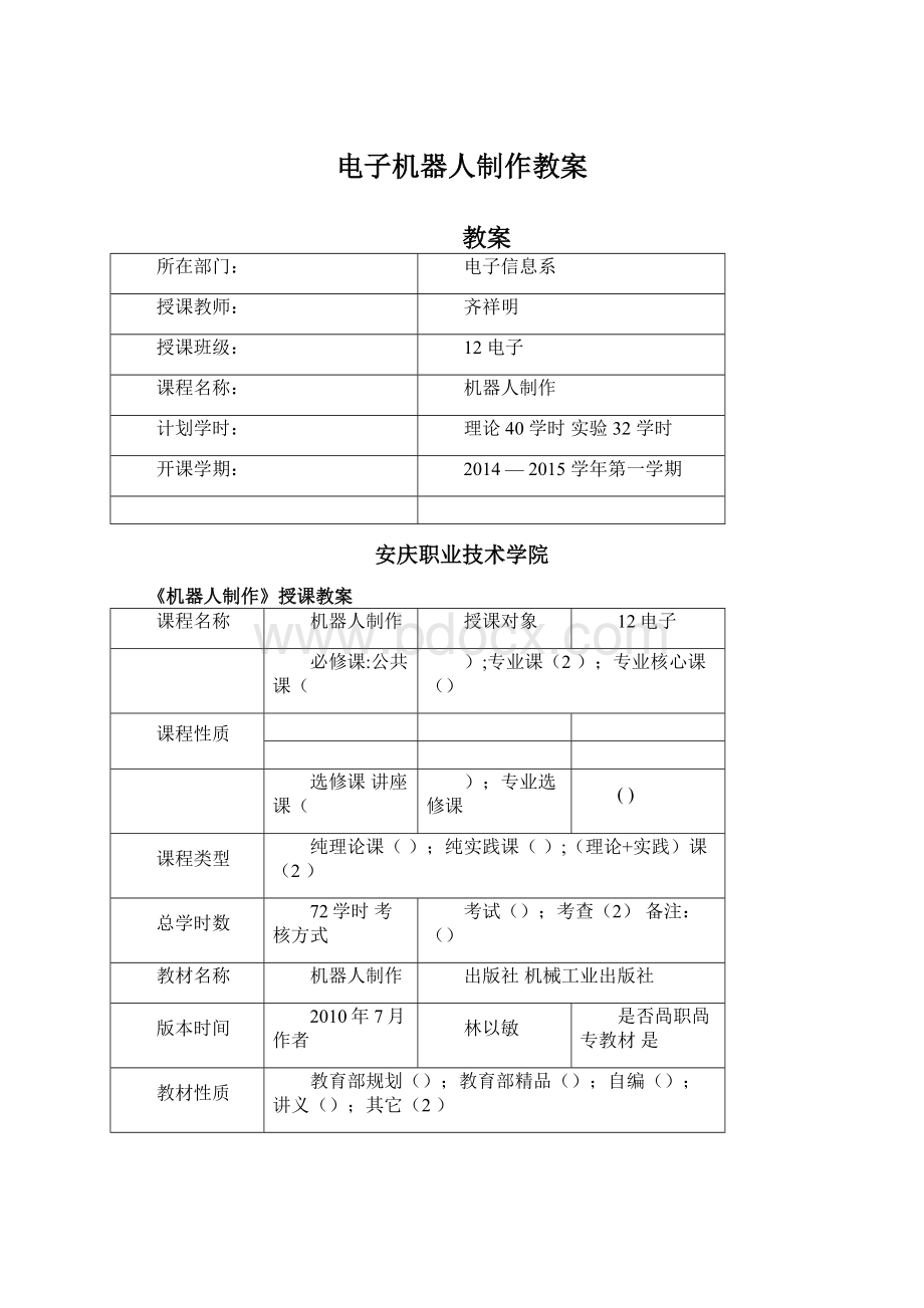 电子机器人制作教案.docx_第1页