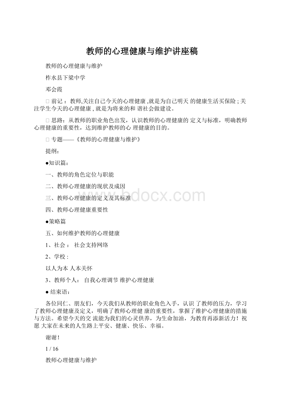 教师的心理健康与维护讲座稿.docx_第1页