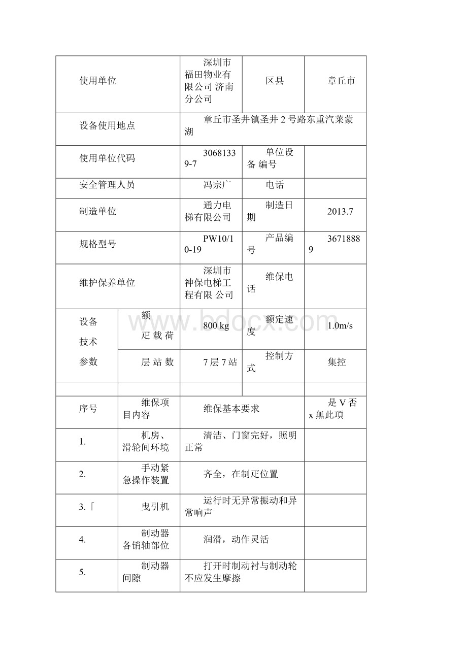 通力电梯保养记录.docx_第2页