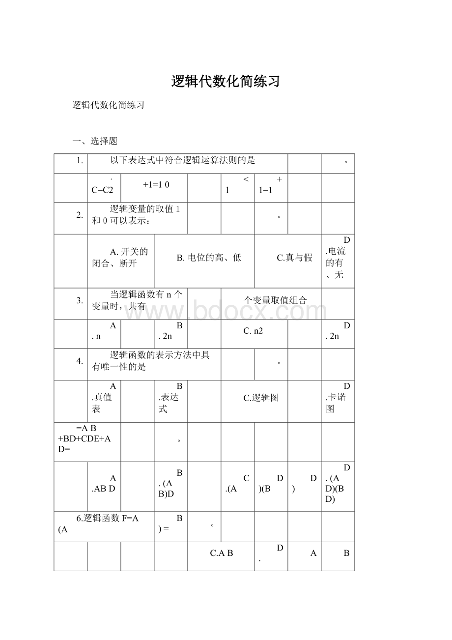 逻辑代数化简练习Word文档格式.docx_第1页