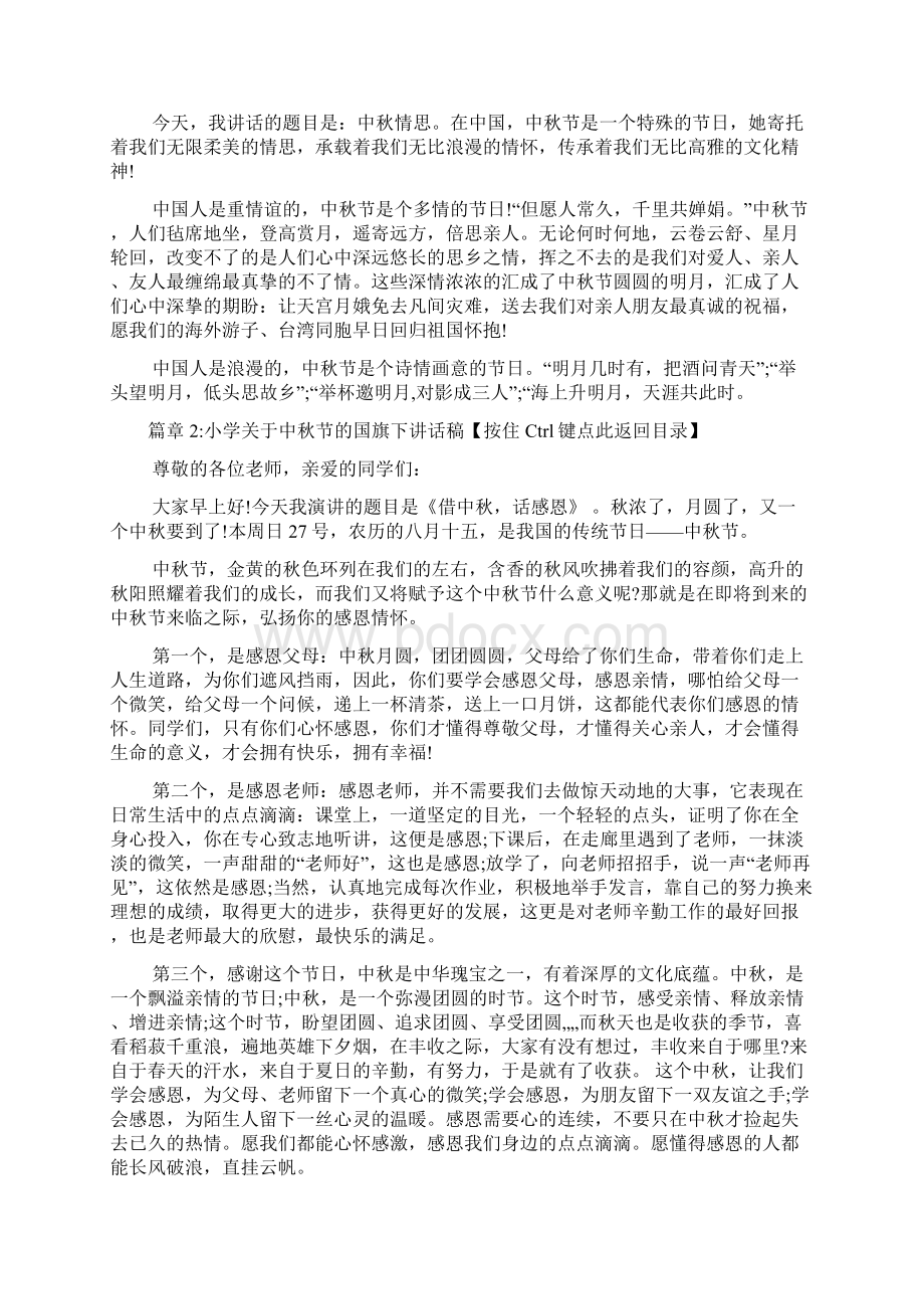 小学关于中秋节的国旗下讲话稿6篇.docx_第2页