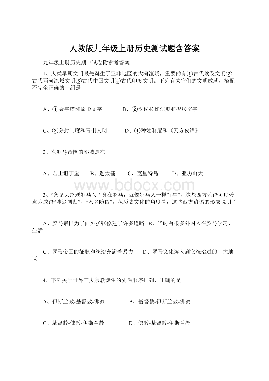 人教版九年级上册历史测试题含答案.docx_第1页