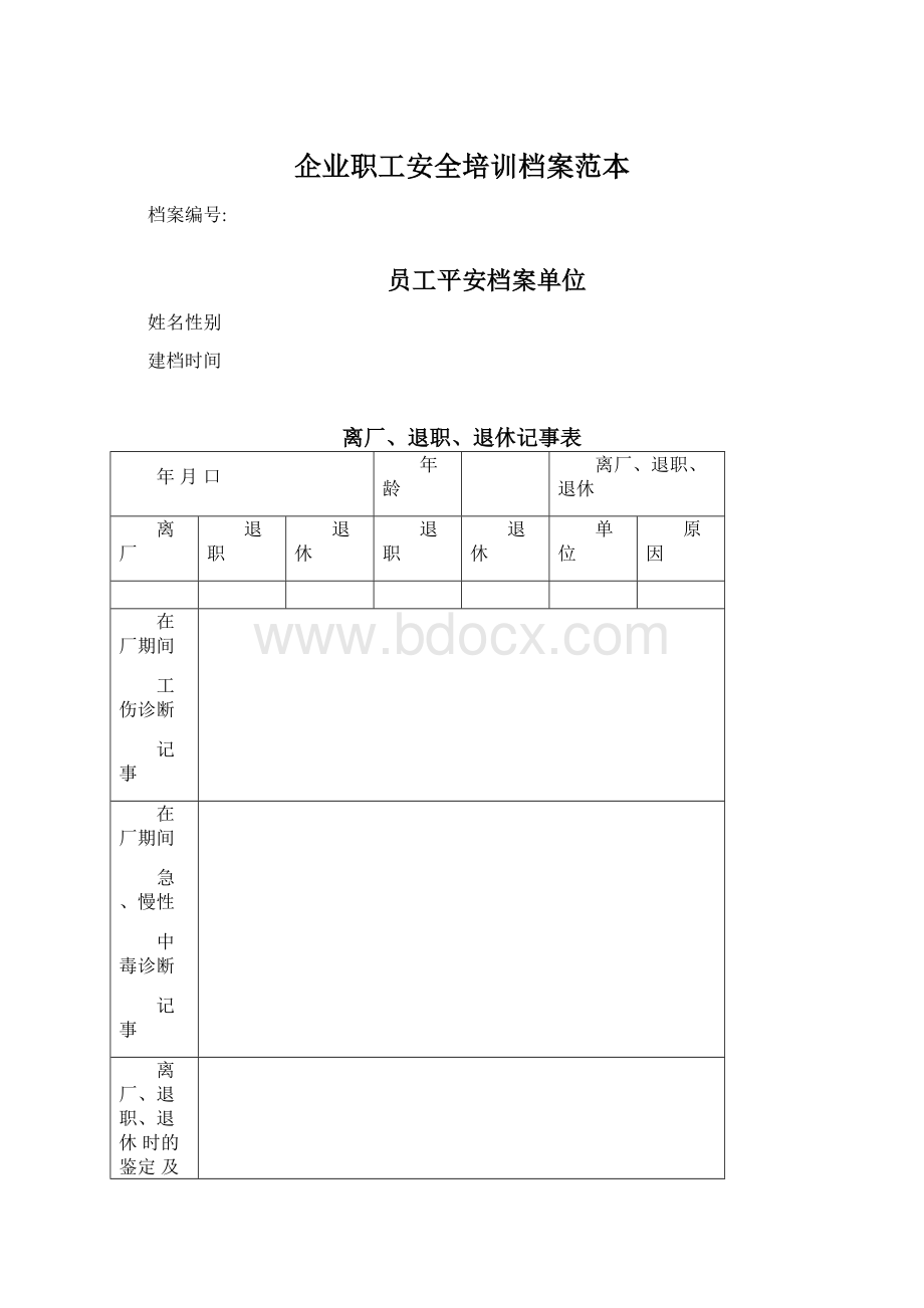 企业职工安全培训档案范本.docx_第1页