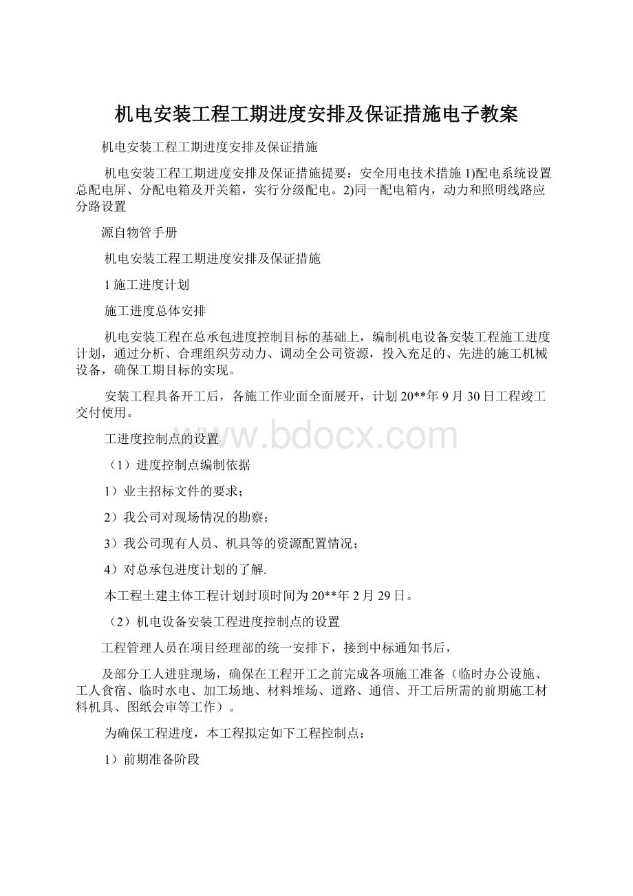 机电安装工程工期进度安排及保证措施电子教案.docx_第1页