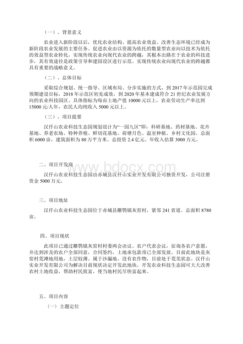 农业科技生态园工程项目建设投资总体规划书完整定稿.docx_第3页