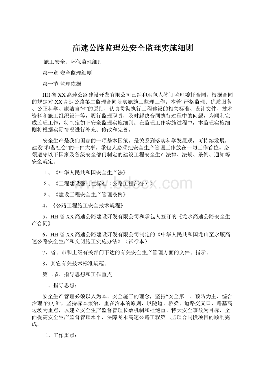 高速公路监理处安全监理实施细则.docx_第1页