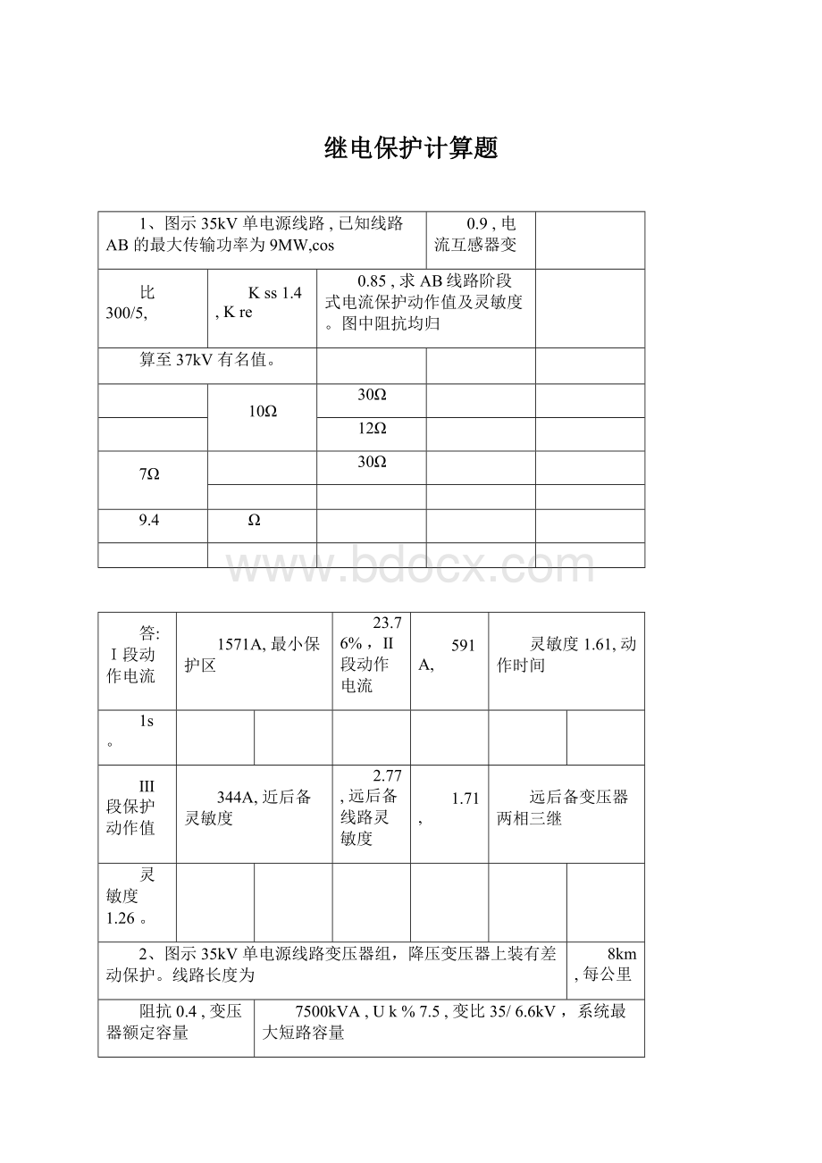 继电保护计算题.docx