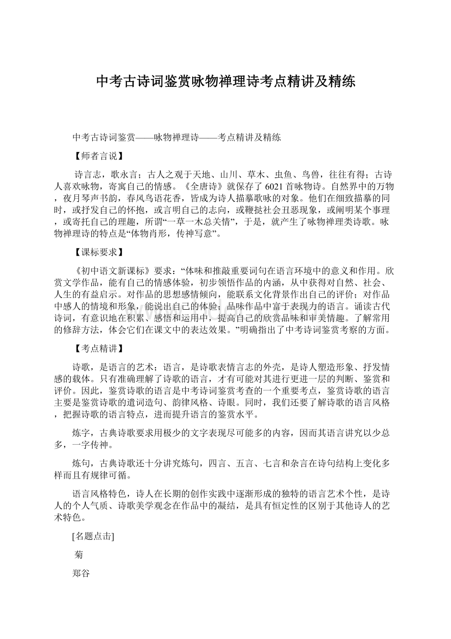 中考古诗词鉴赏咏物禅理诗考点精讲及精练文档格式.docx_第1页