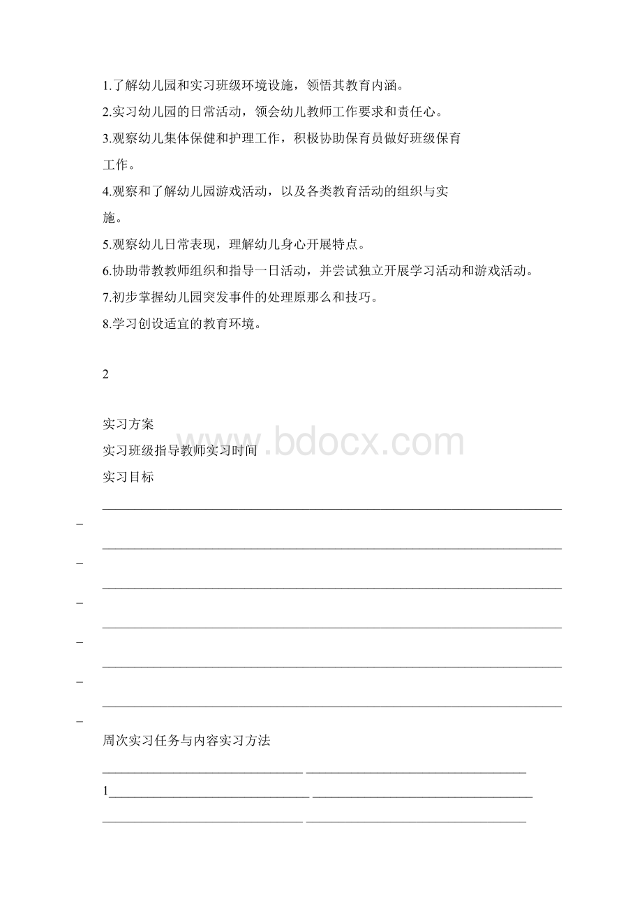 学前教育专业实习手册.docx_第3页