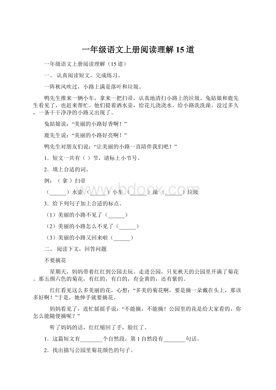 一年级语文上册阅读理解15道文档格式.docx