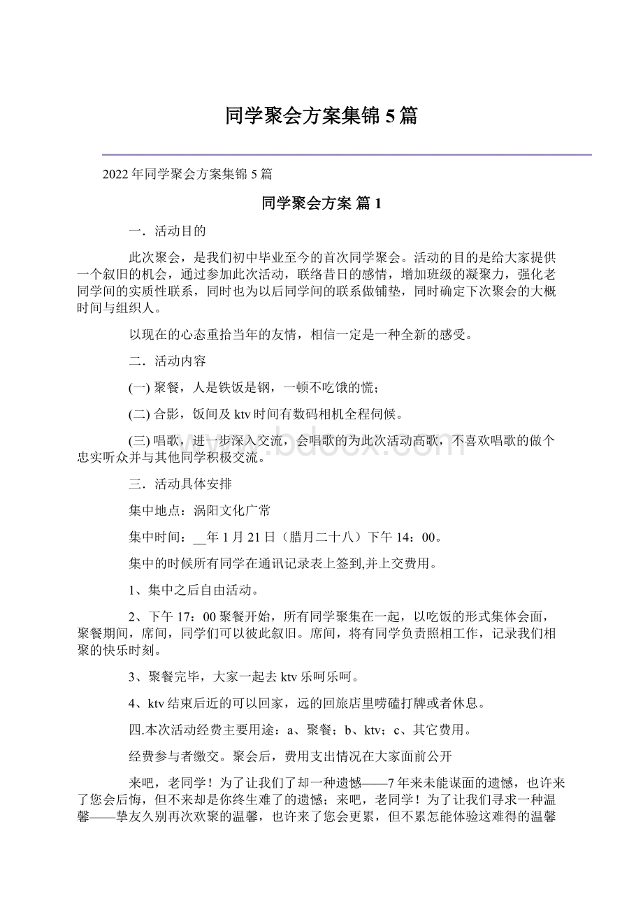 同学聚会方案集锦5篇Word文件下载.docx