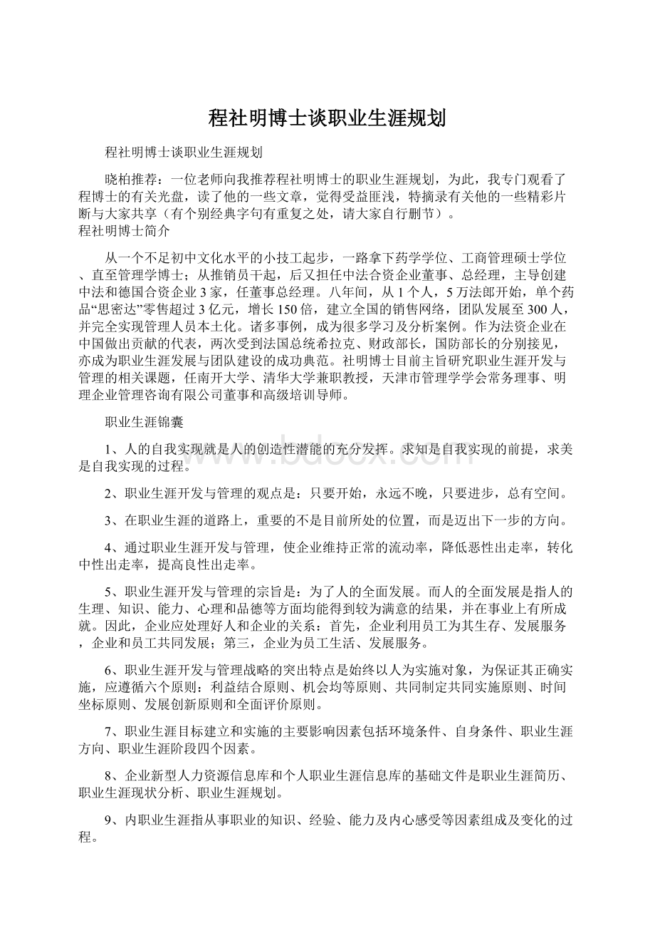 程社明博士谈职业生涯规划.docx