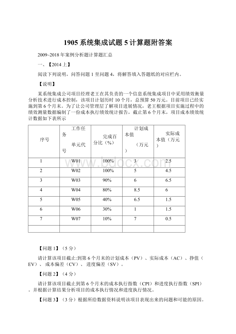 1905系统集成试题5计算题附答案.docx_第1页