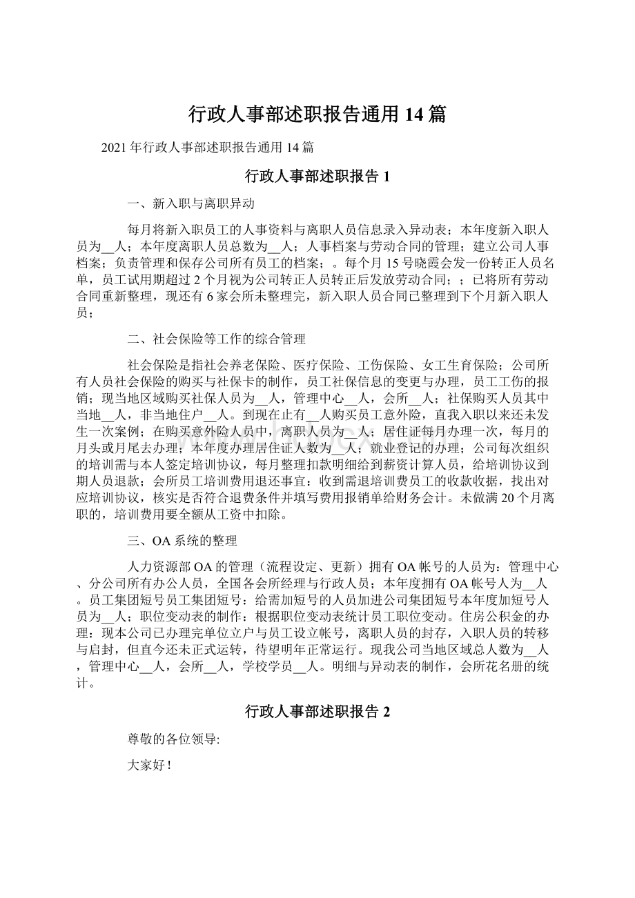 行政人事部述职报告通用14篇.docx_第1页