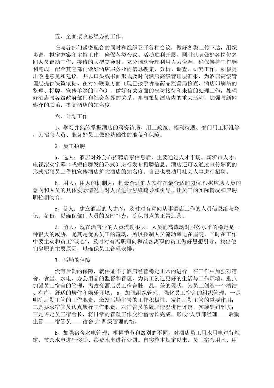 行政人事部述职报告通用14篇.docx_第3页