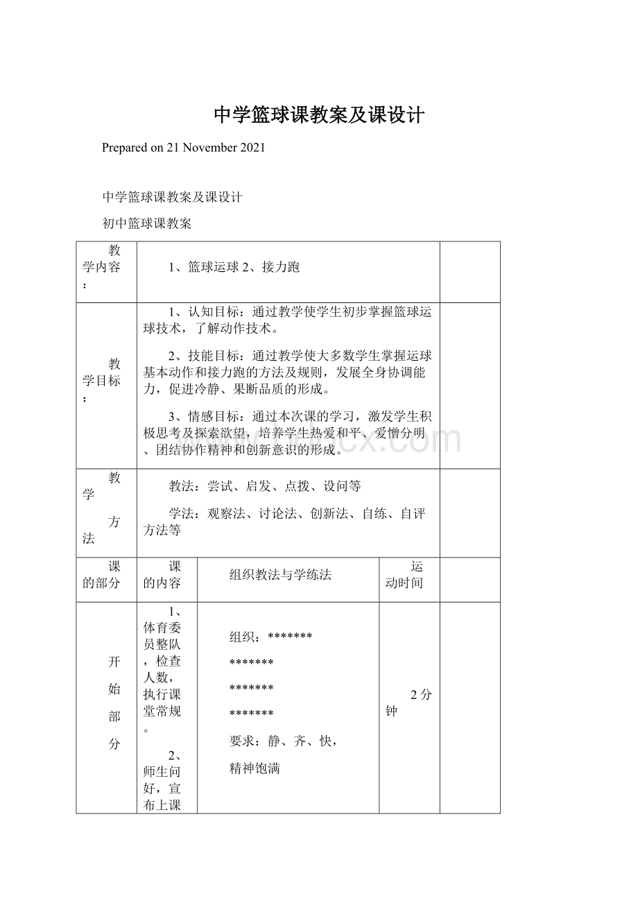 中学篮球课教案及课设计.docx_第1页