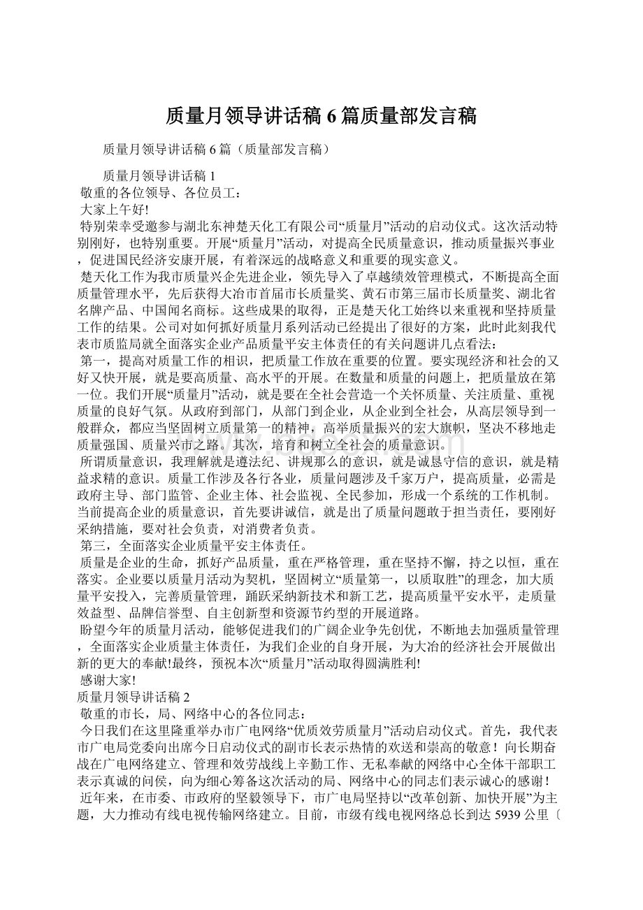 质量月领导讲话稿6篇质量部发言稿.docx_第1页