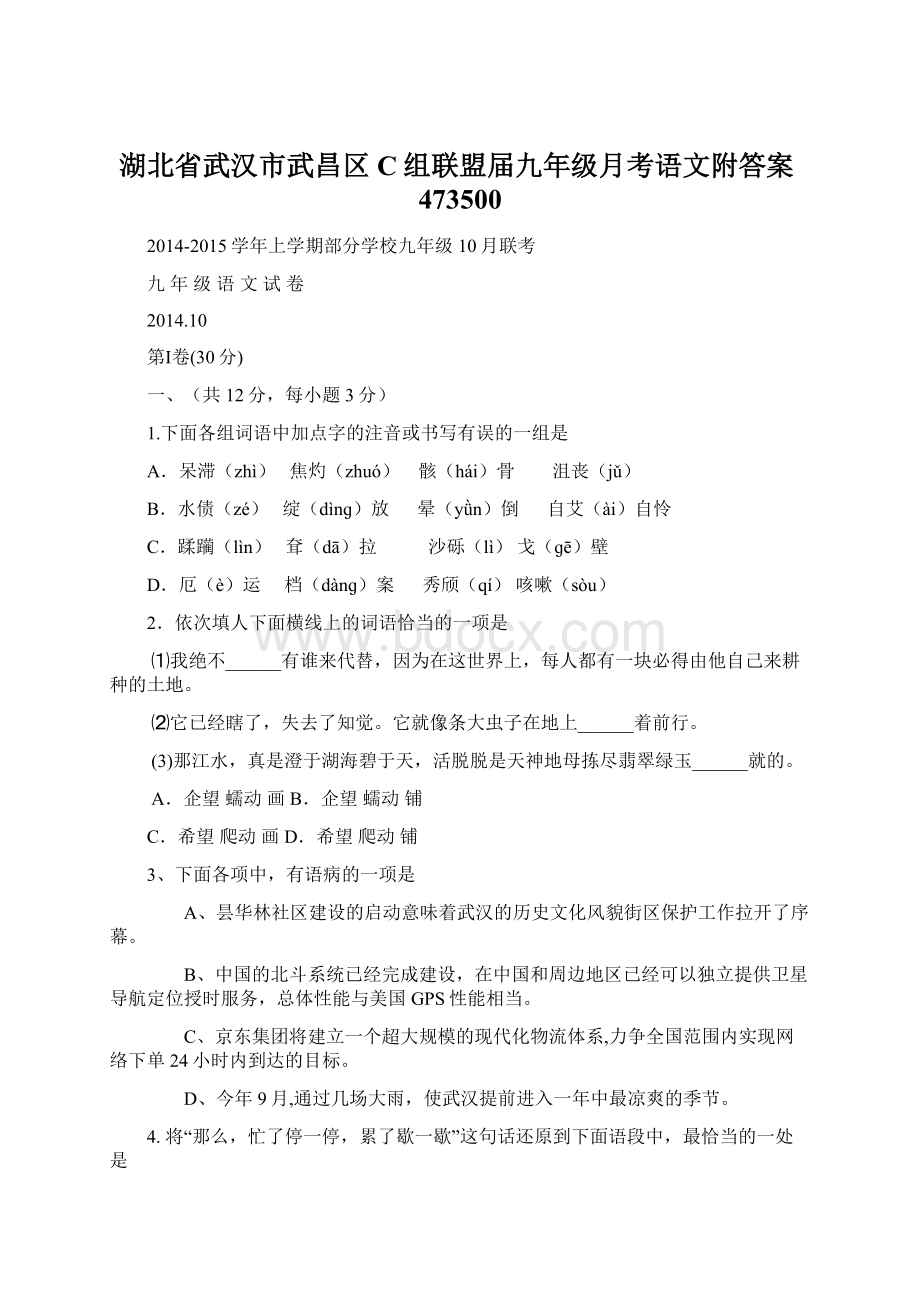 湖北省武汉市武昌区C组联盟届九年级月考语文附答案473500.docx