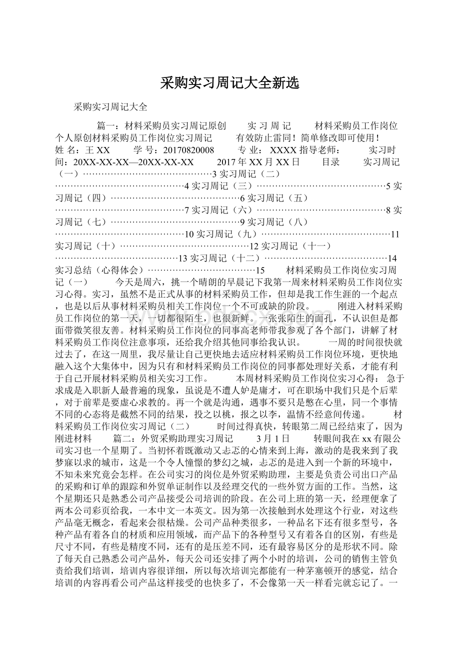 采购实习周记大全新选.docx