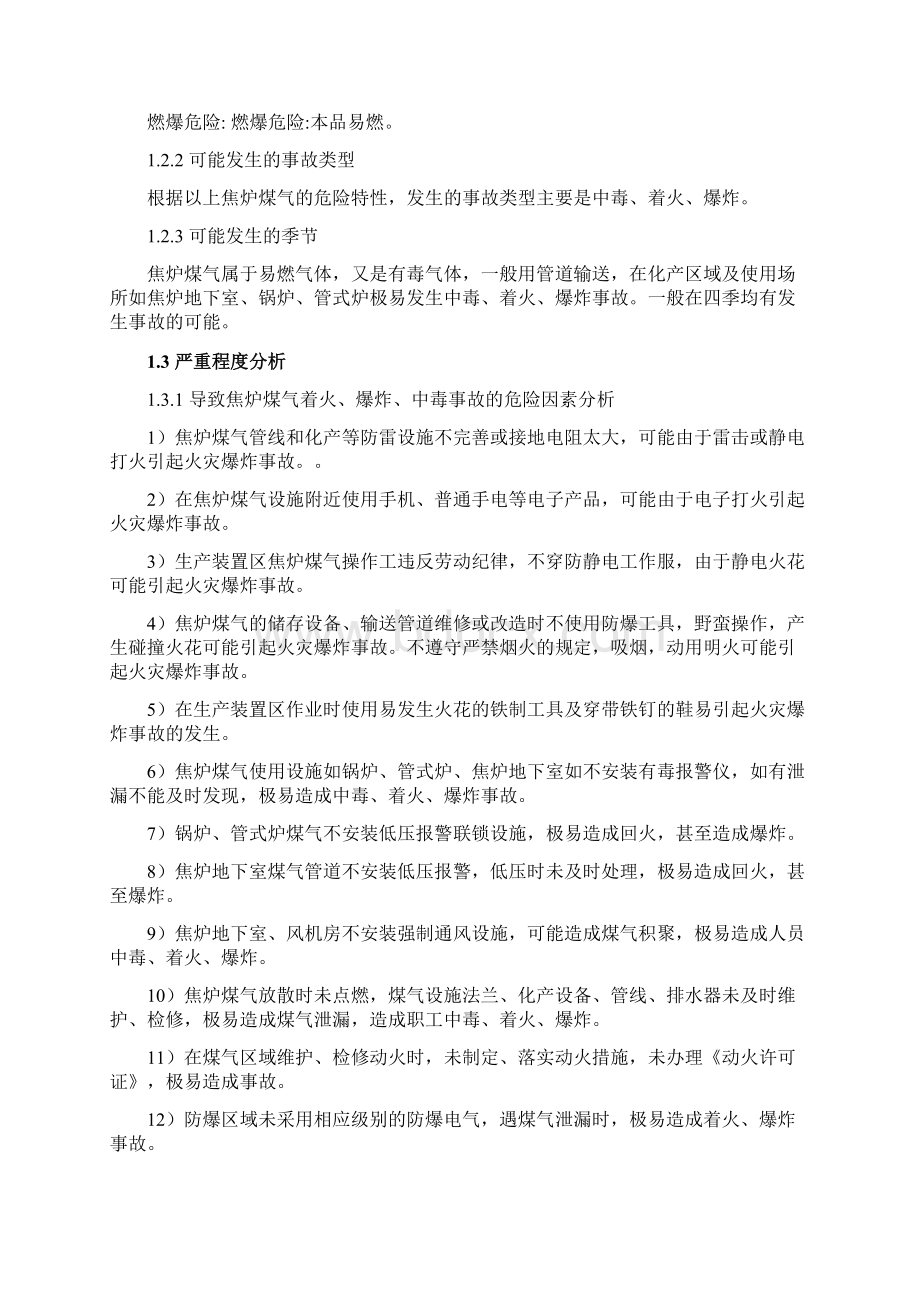 煤气重大危险源专项预案Word文档下载推荐.docx_第2页