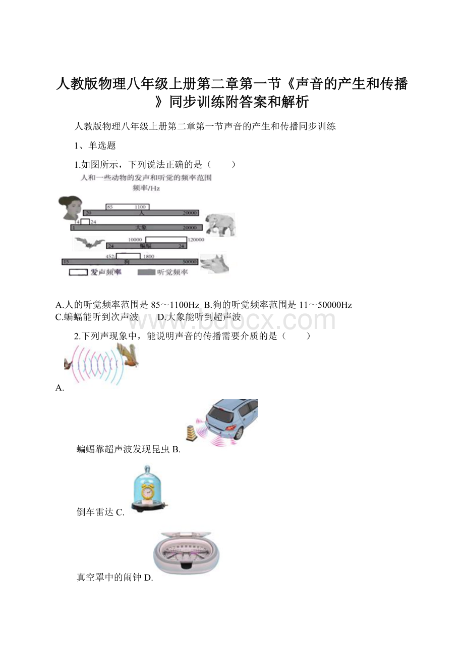 人教版物理八年级上册第二章第一节《声音的产生和传播》同步训练附答案和解析.docx