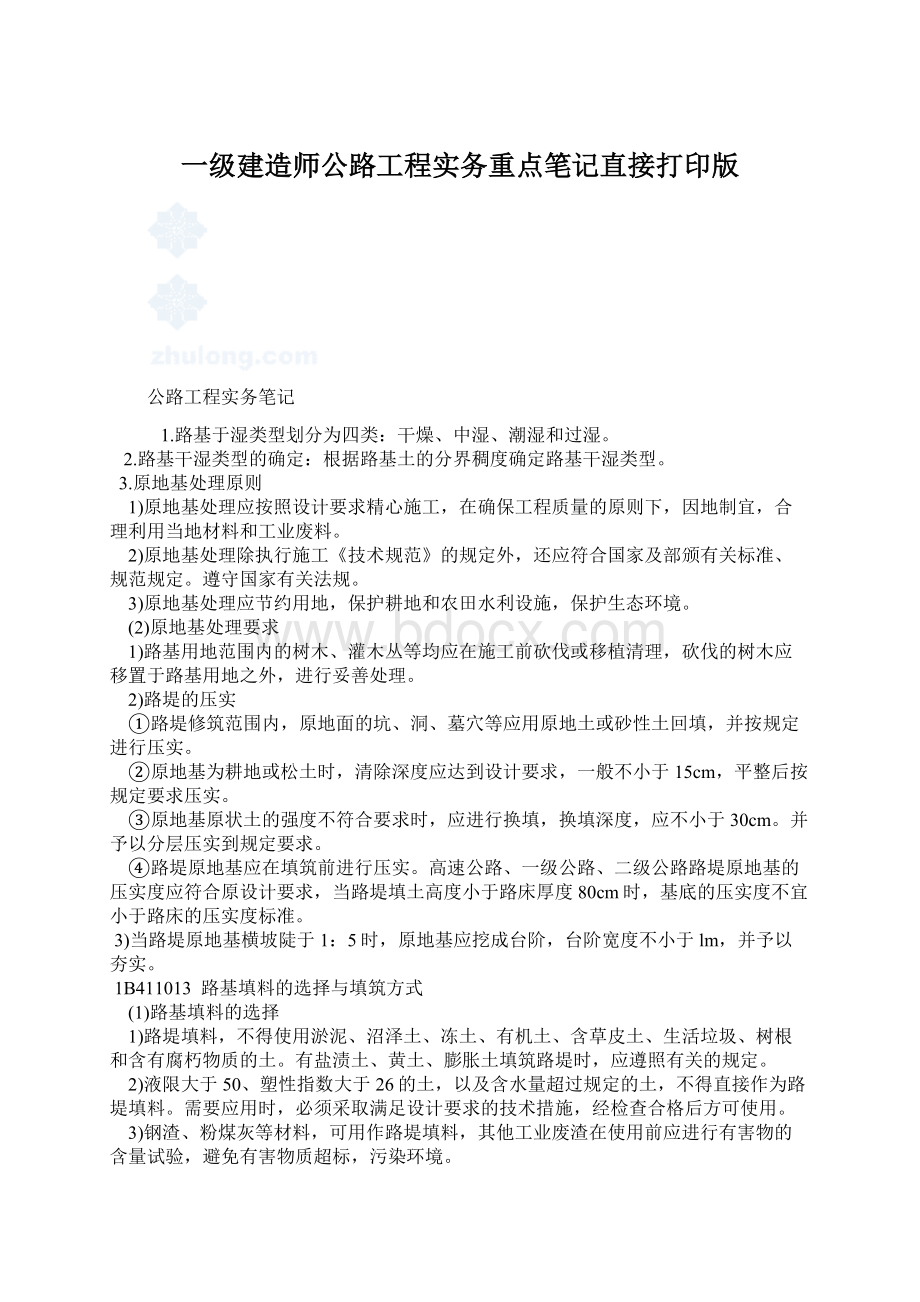 一级建造师公路工程实务重点笔记直接打印版.docx_第1页