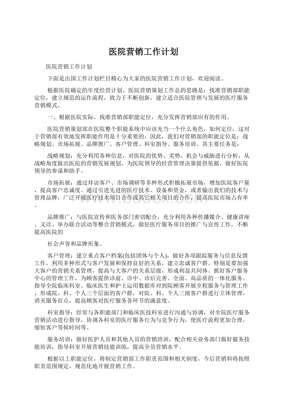 医院营销工作计划.docx_第1页