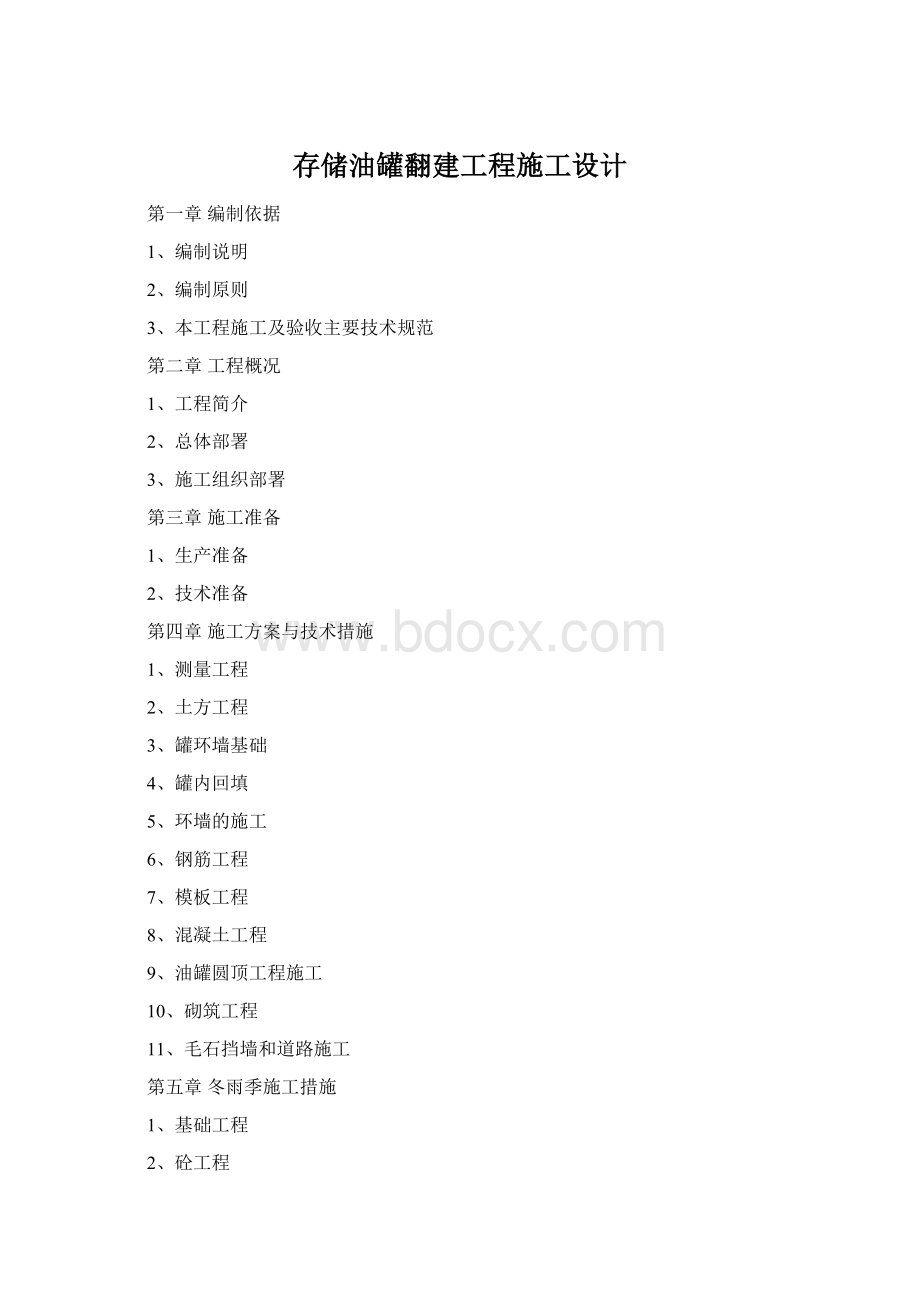 存储油罐翻建工程施工设计Word格式.docx_第1页