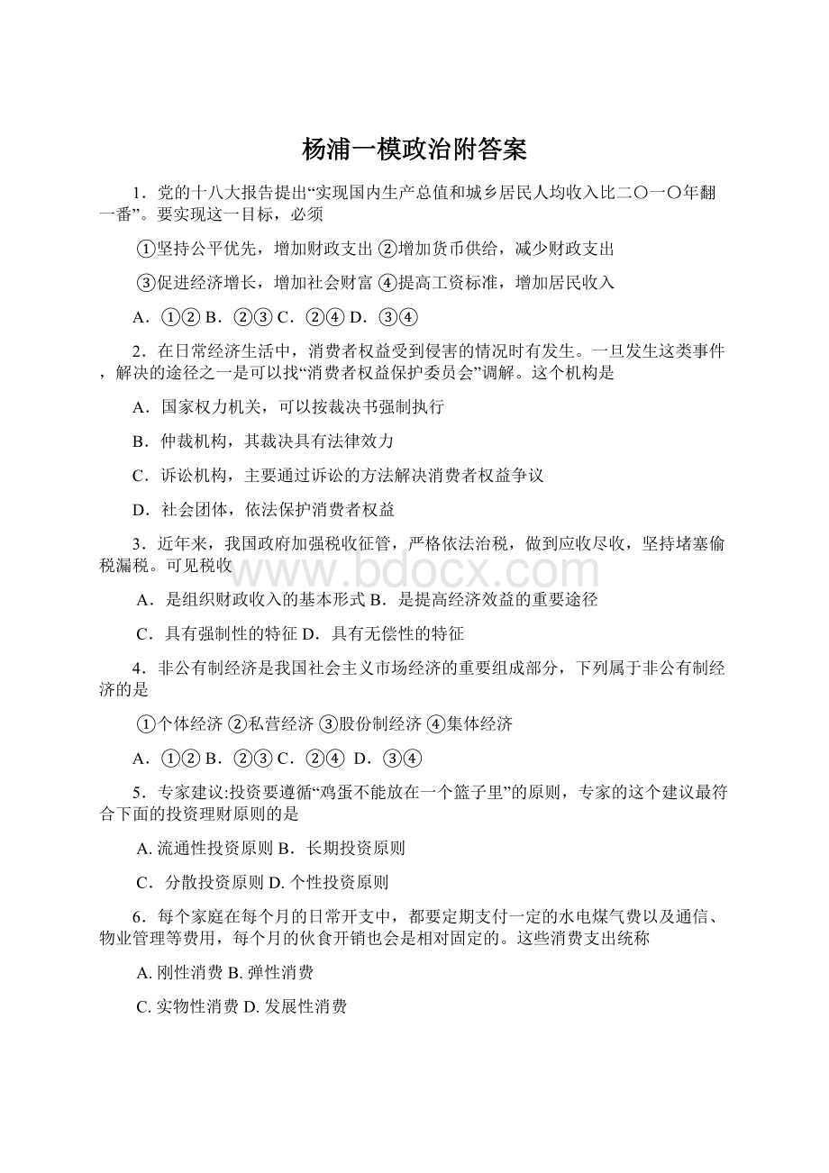 杨浦一模政治附答案.docx